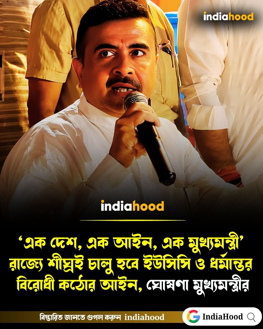 ‘এক দেশ, এক আইন, এক মুখ্যমন্ত্রী’: রাজ্যে শীঘ্রই চালু ইউসিসি ও ধর্মান্তরবিরোধী কঠোর আইন, ঘোষণা মুখ্যমন্ত্রীর